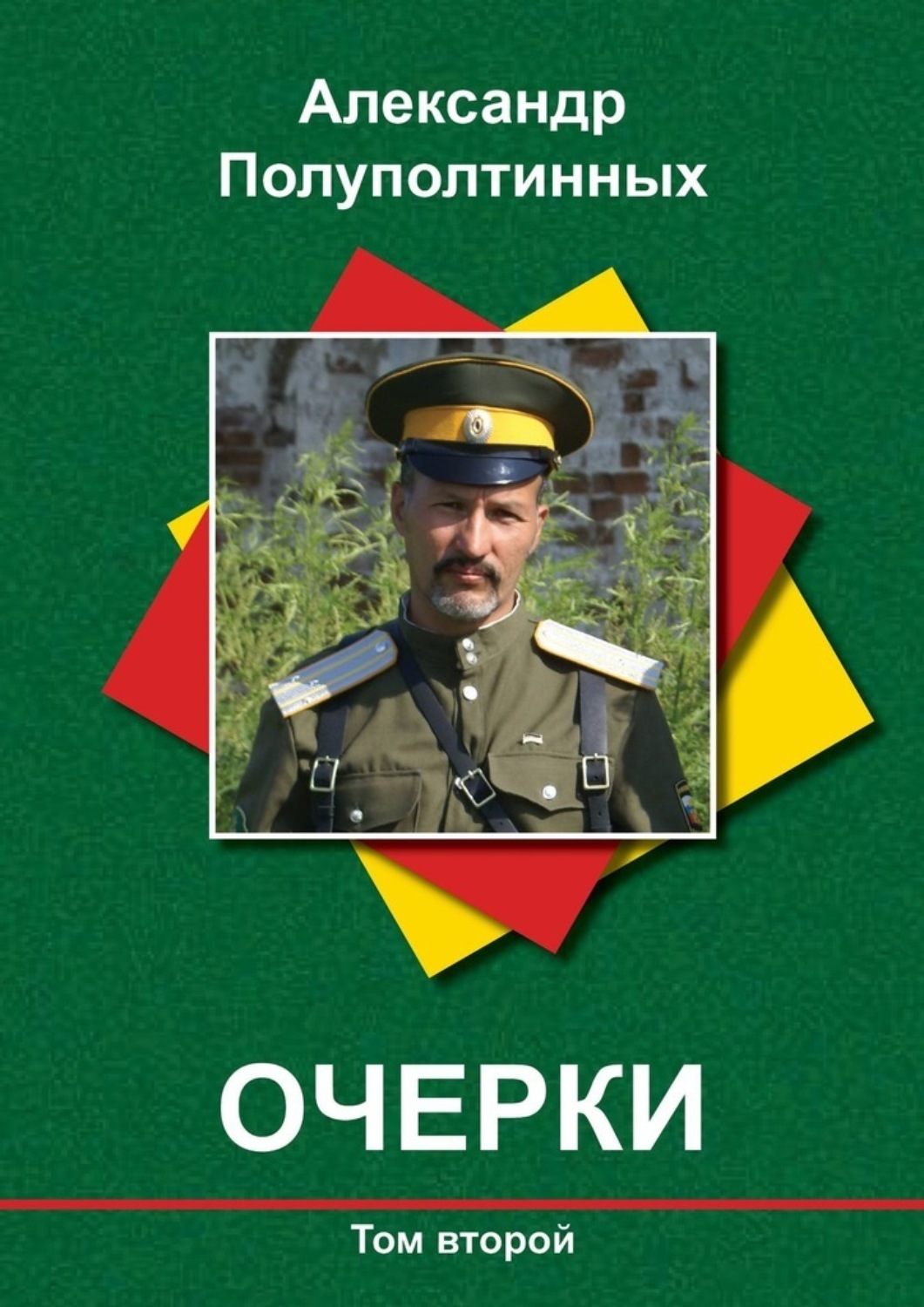 Обложка книги «Очерки. Том второй»