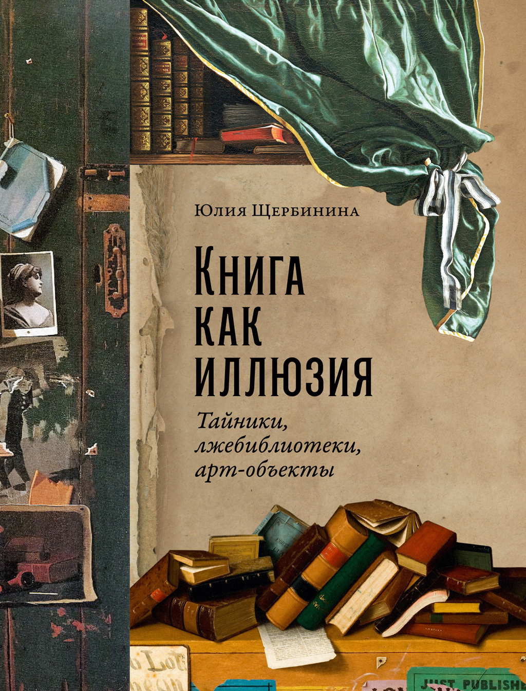 Обложка книги «Книга как иллюзия: Тайники, лжебиблиотеки, арт-объекты»