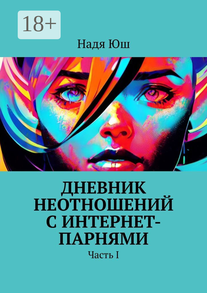 Обложка книги «Дневник неотношений с интернет-парнями. Часть I»