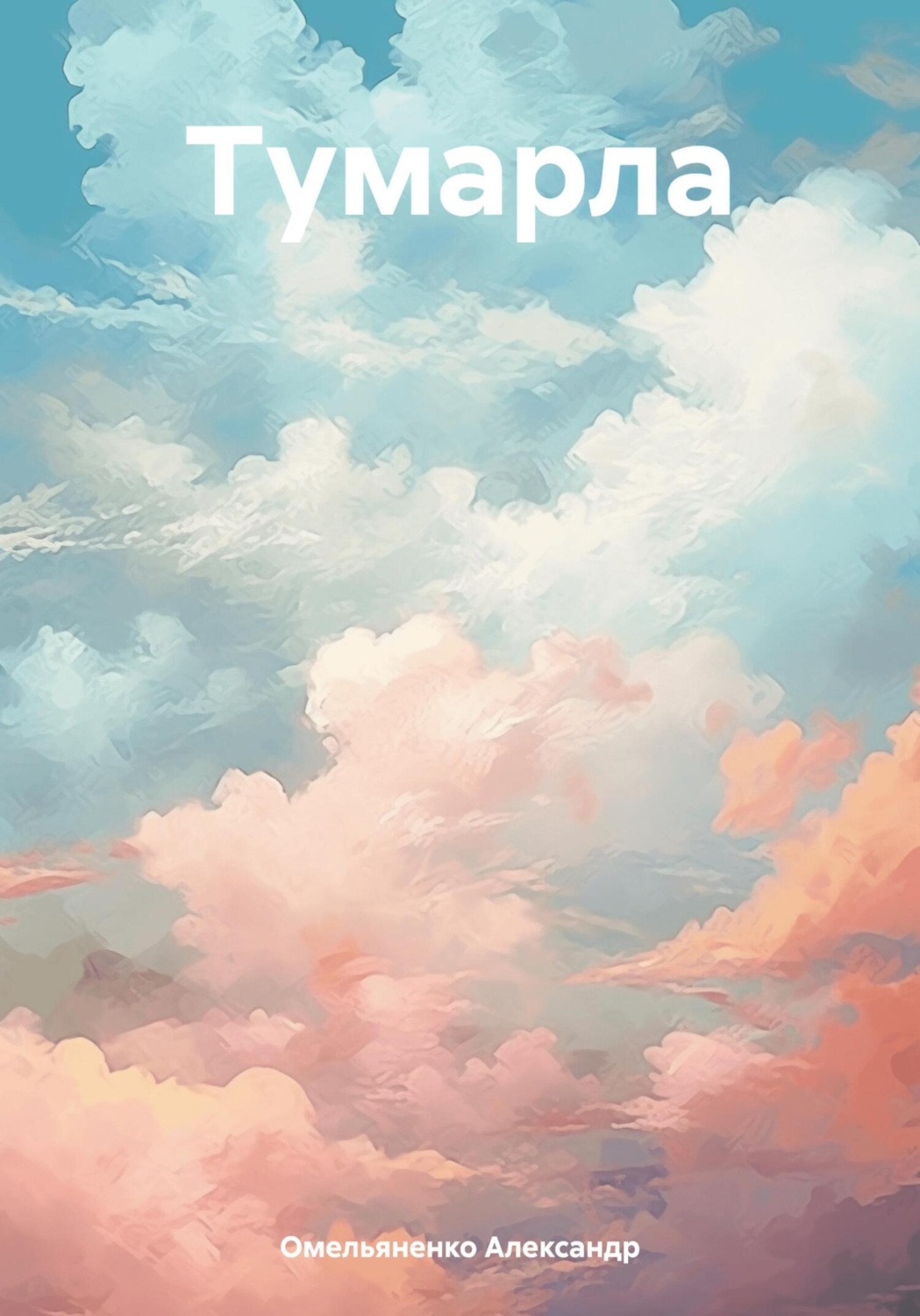Обложка книги «Тумарла»