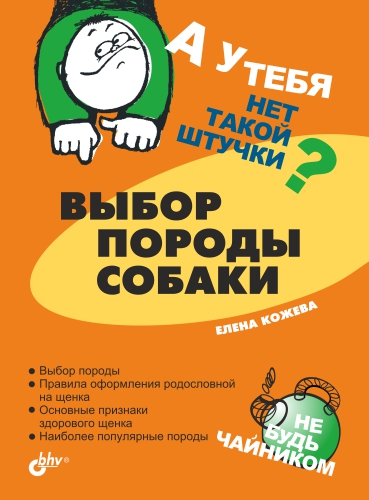 Обложка книги «Выбор породы собаки»