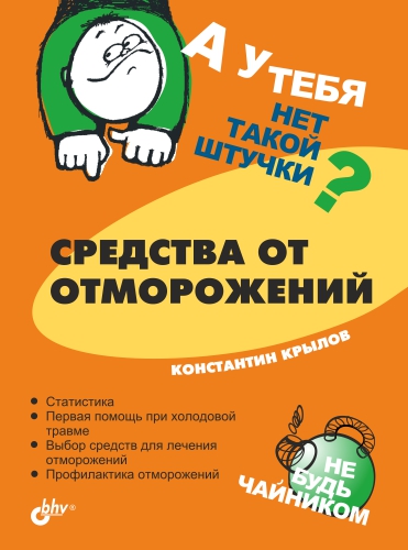 Обложка книги «Средства от отморожений»