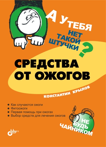 Обложка книги «Средства от ожогов»