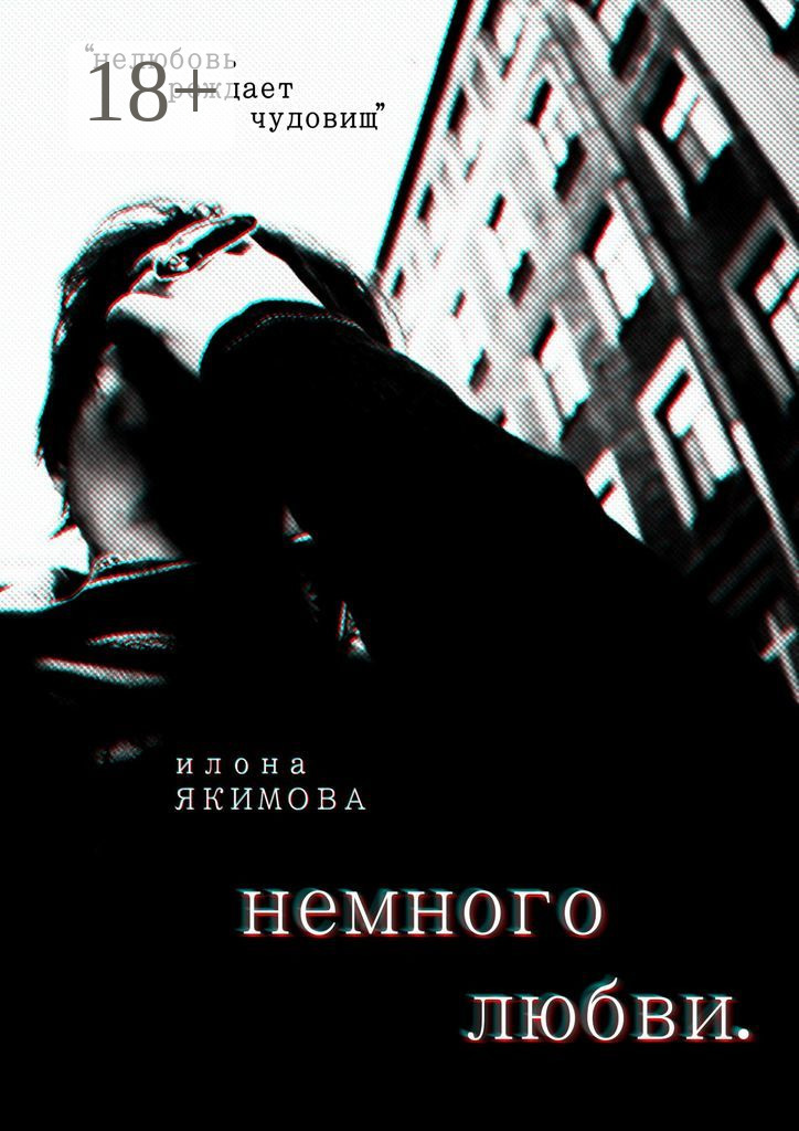 Обложка книги «Немного любви»
