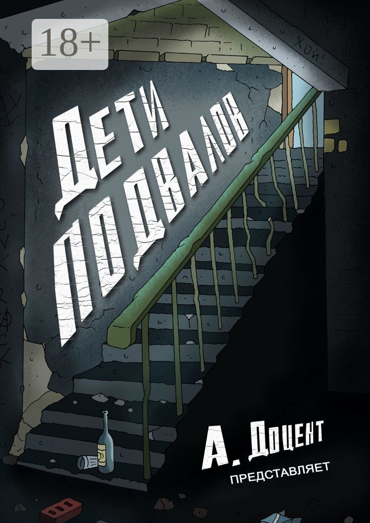 Обложка книги «Дети подвалов»
