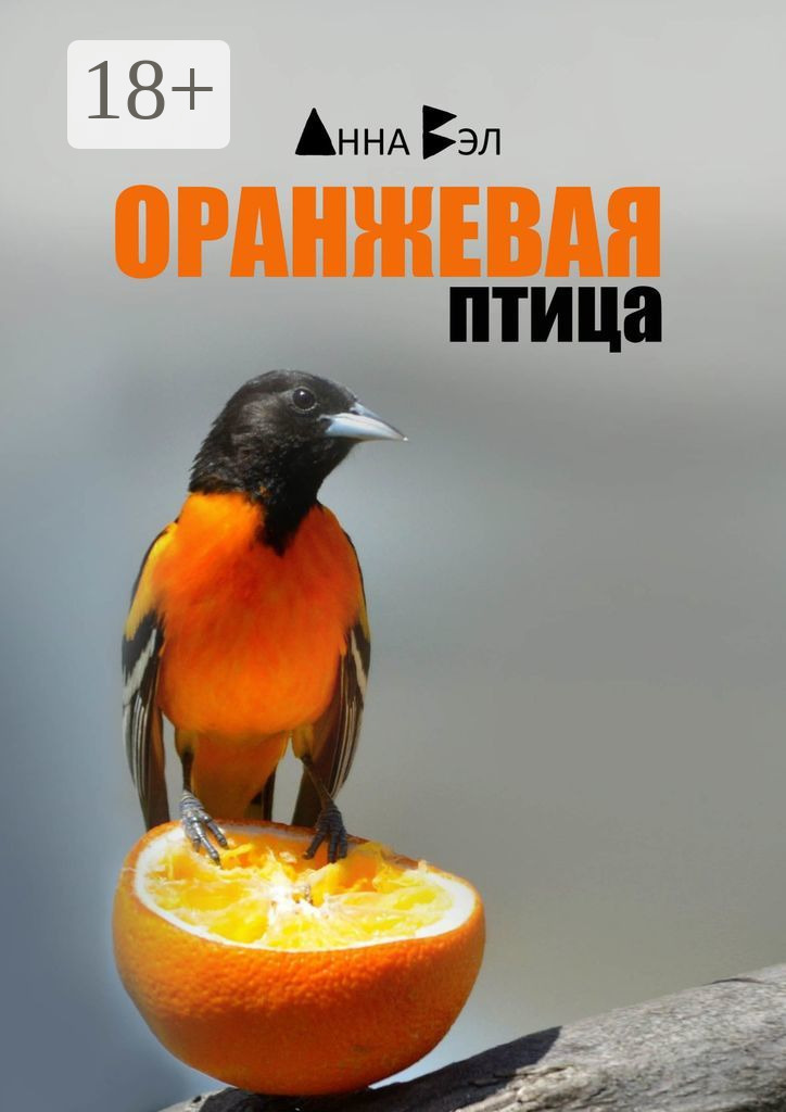 Обложка книги «Оранжевая птица. Рассказы»