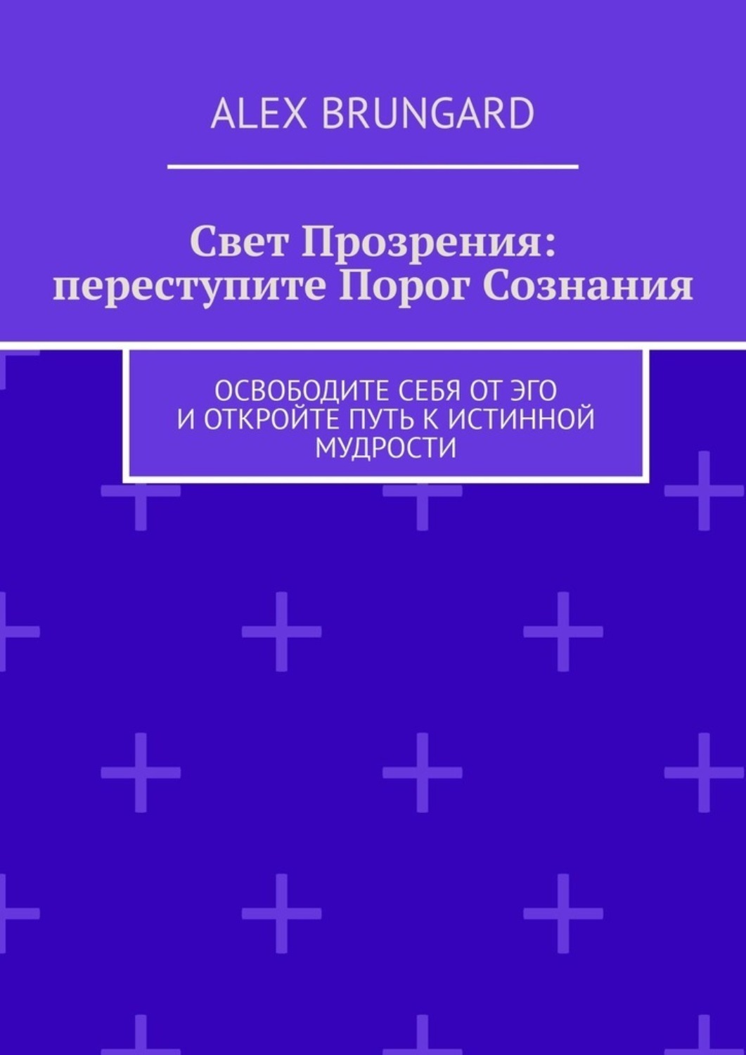 Обложка книги «Свет прозрения: переступите порог сознания. Освободите себя от эго и откройте путь к истинной мудрости»