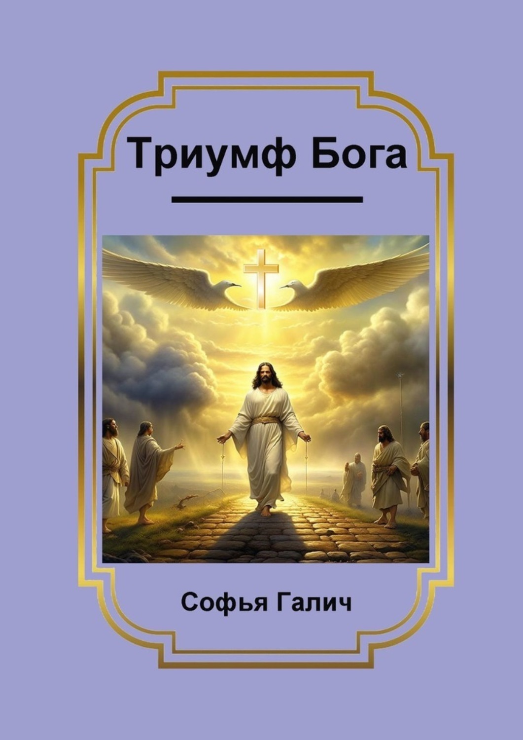 Обложка книги «Триумф Бога»