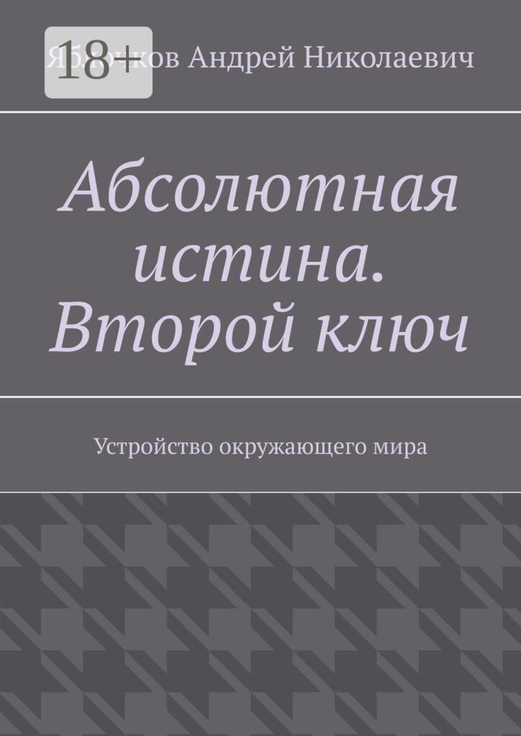 Обложка книги «Абсолютная истина. Второй ключ. Устройство окружающего мира»