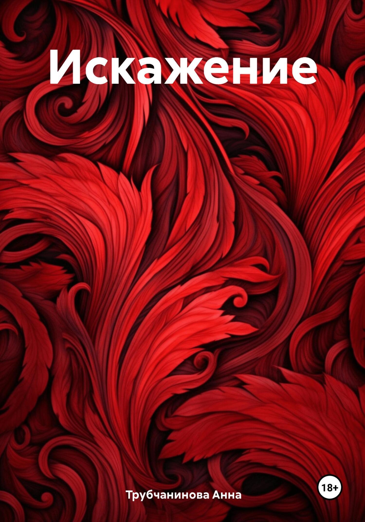 Обложка книги «Искажение»