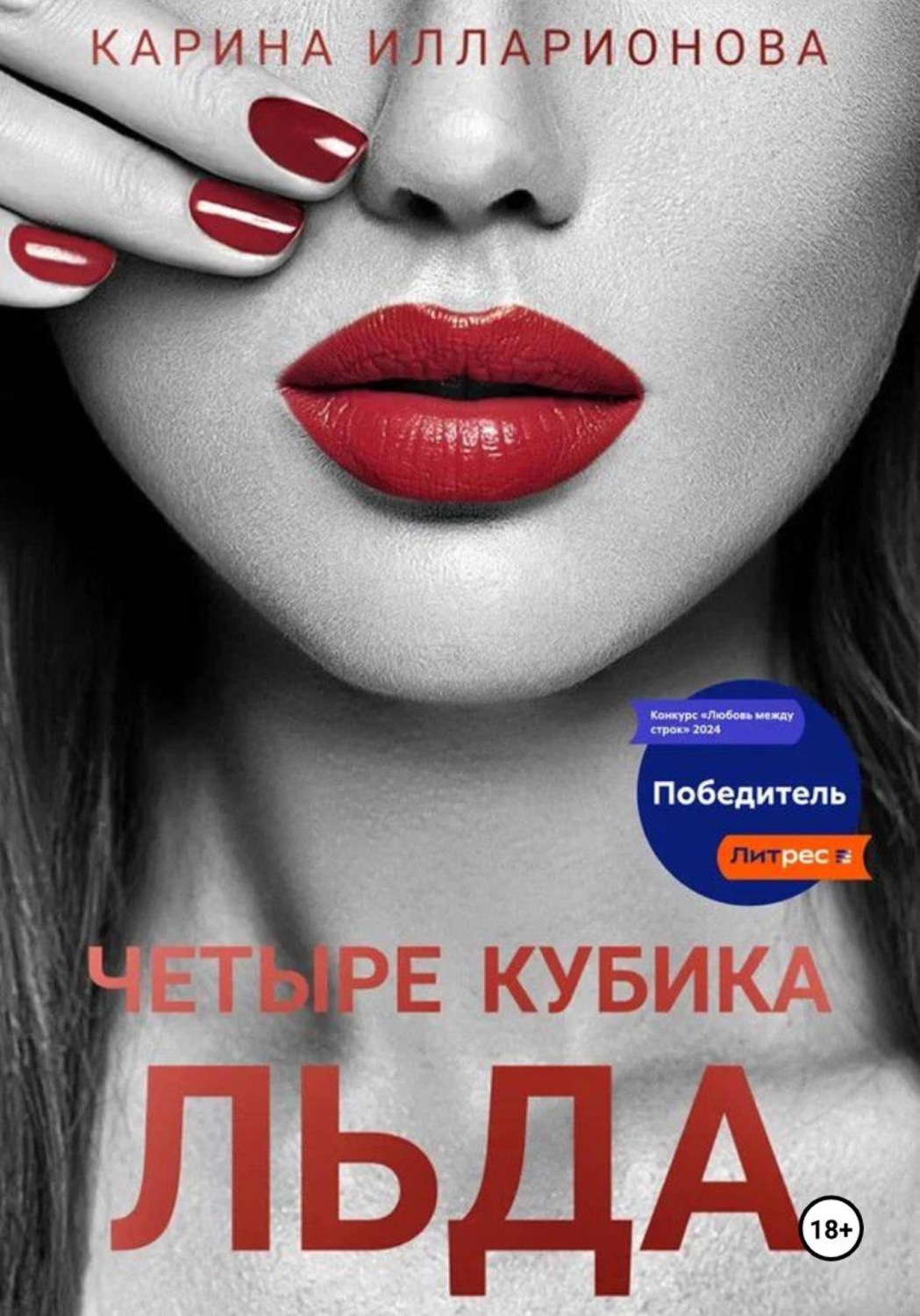 Обложка книги «Четыре кубика льда»
