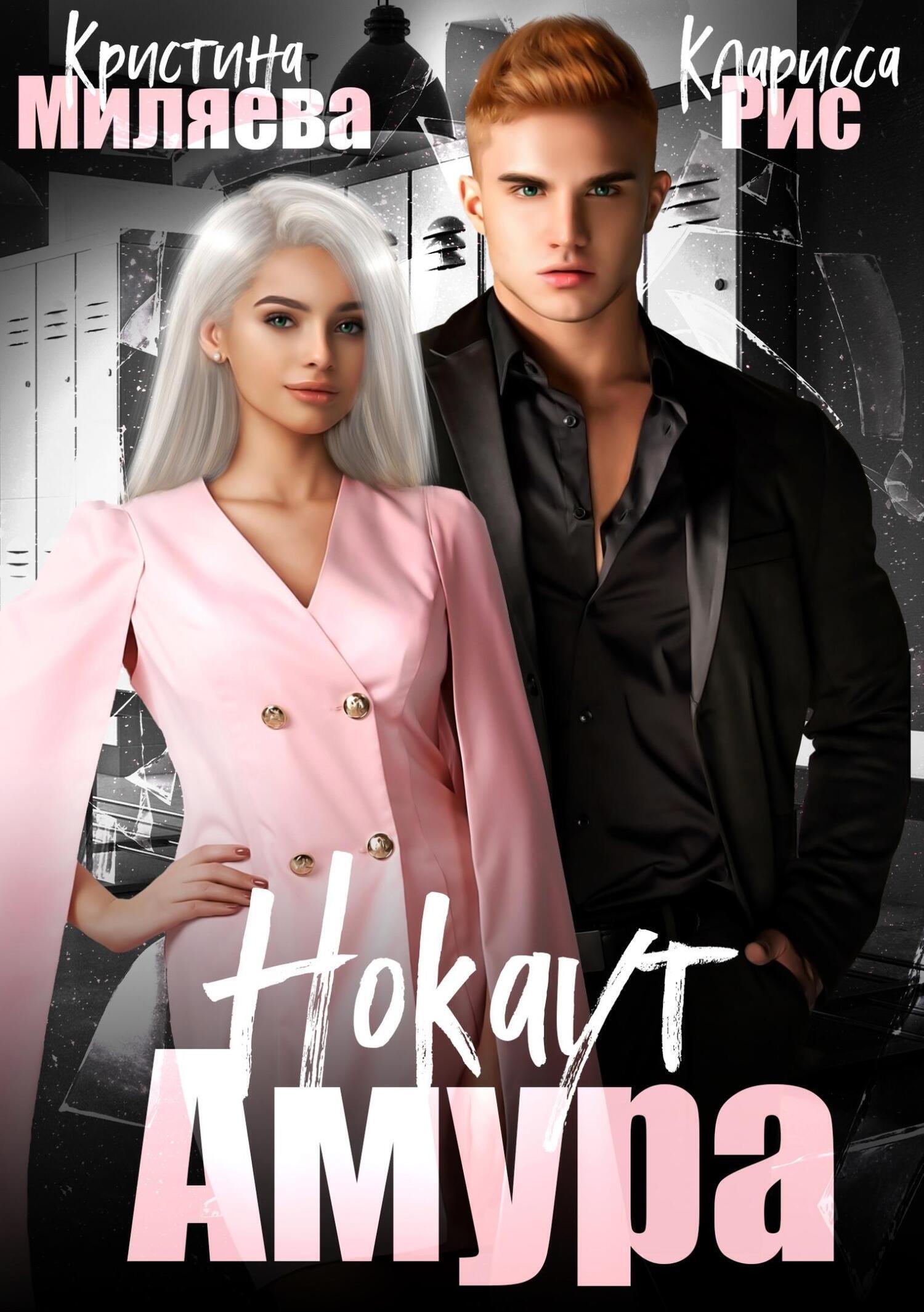 Обложка книги «Нокаут Амура»