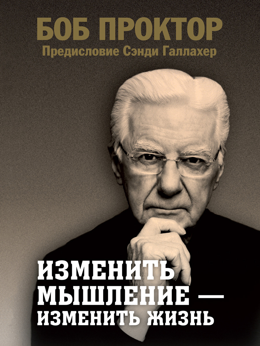 Обложка книги «Изменить мышление – изменить жизнь»