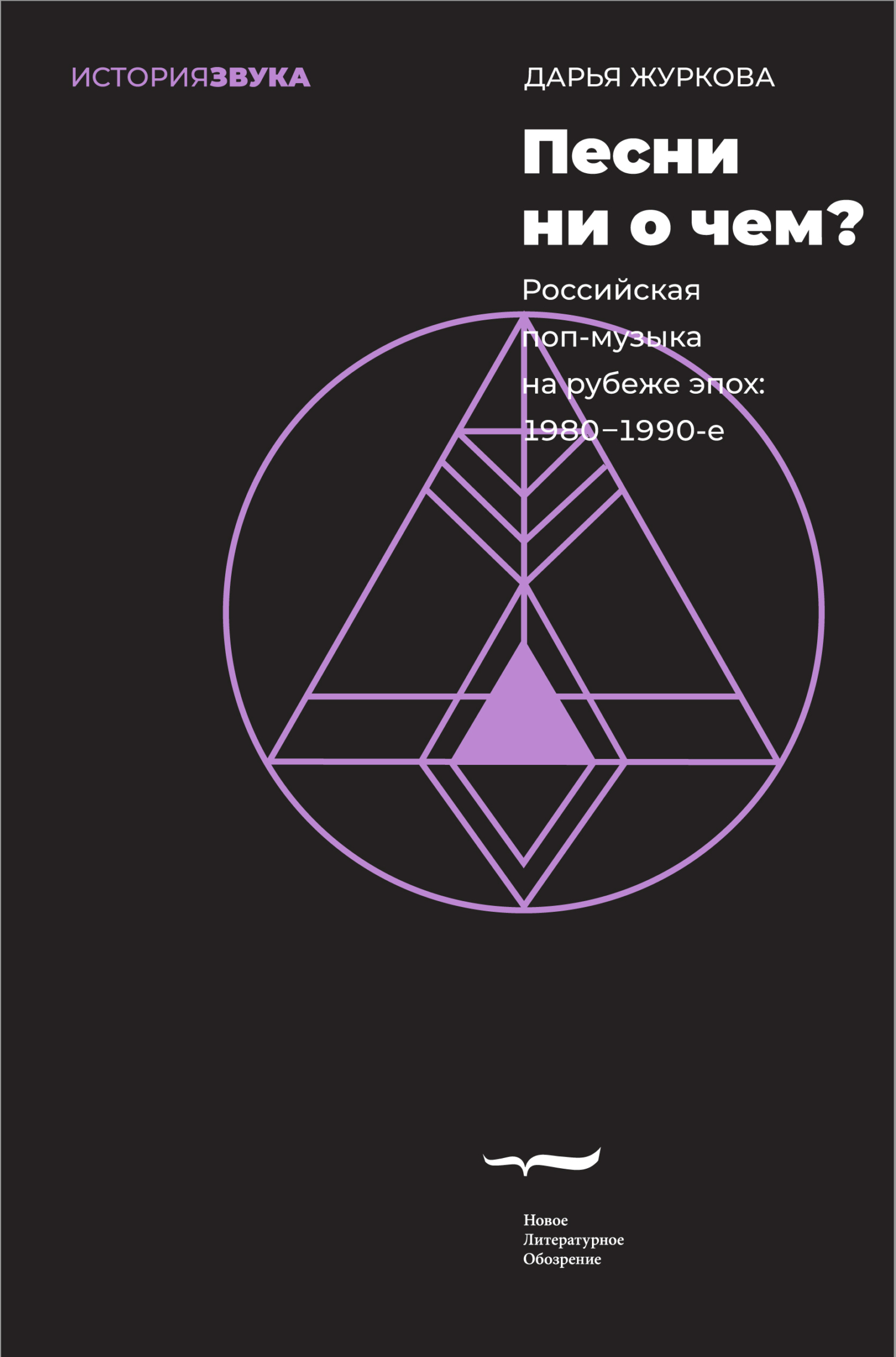 Обложка книги «Песни ни о чем? Российская поп-музыка на рубеже эпох. 1980–1990-е»