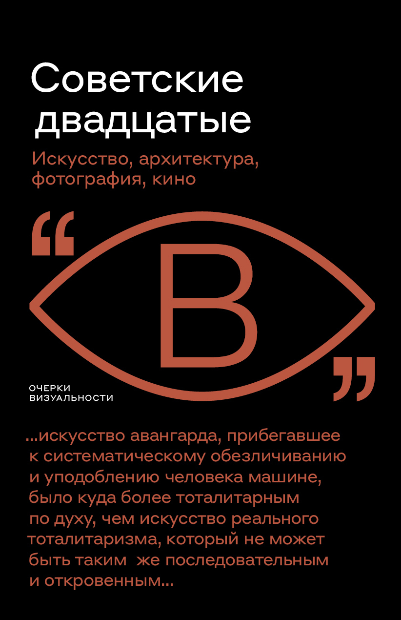 Обложка книги «Советские двадцатые»