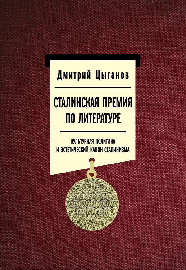 Обложка книги «Сталинская премия по литературе: культурная политика и эстетический канон сталинизма»