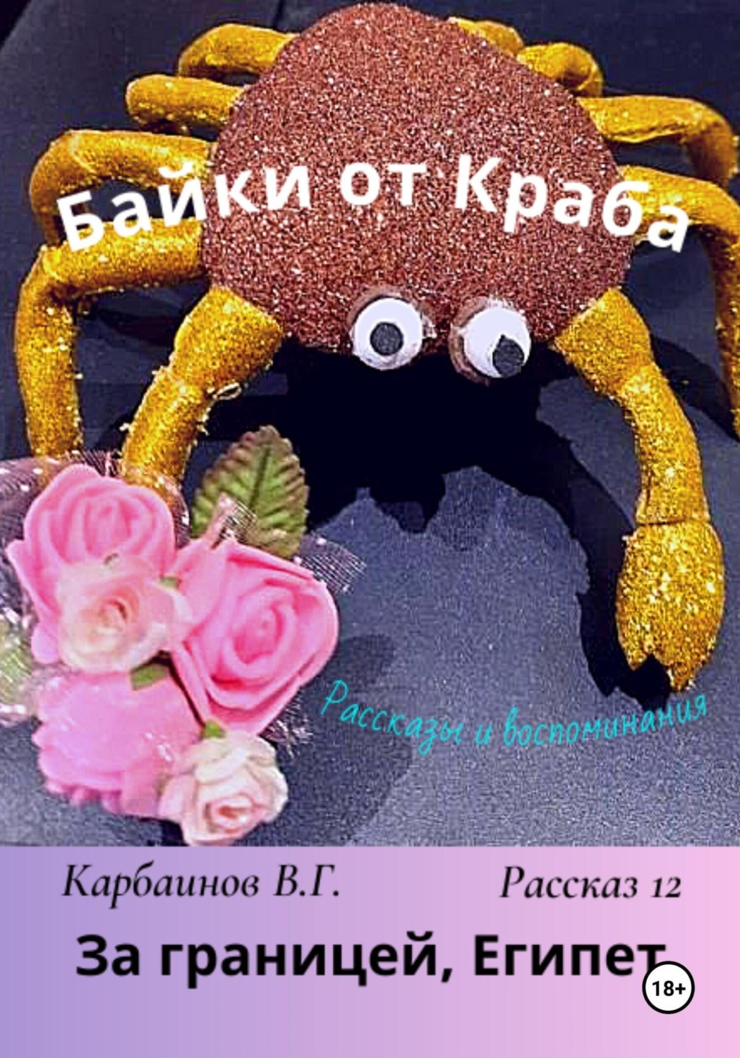 Обложка книги «Байки от Краба 12. За границей, Египет»