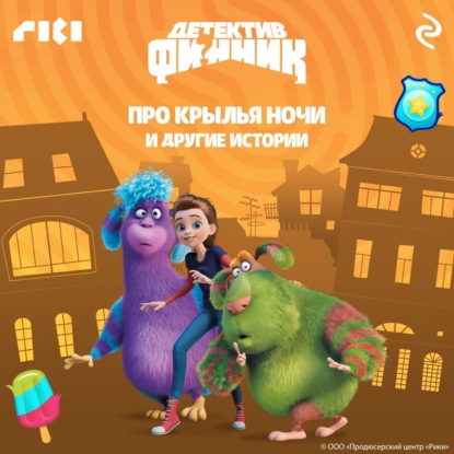 Обложка книги «Детектив Финник. Про крылья ночи и другие истории»
