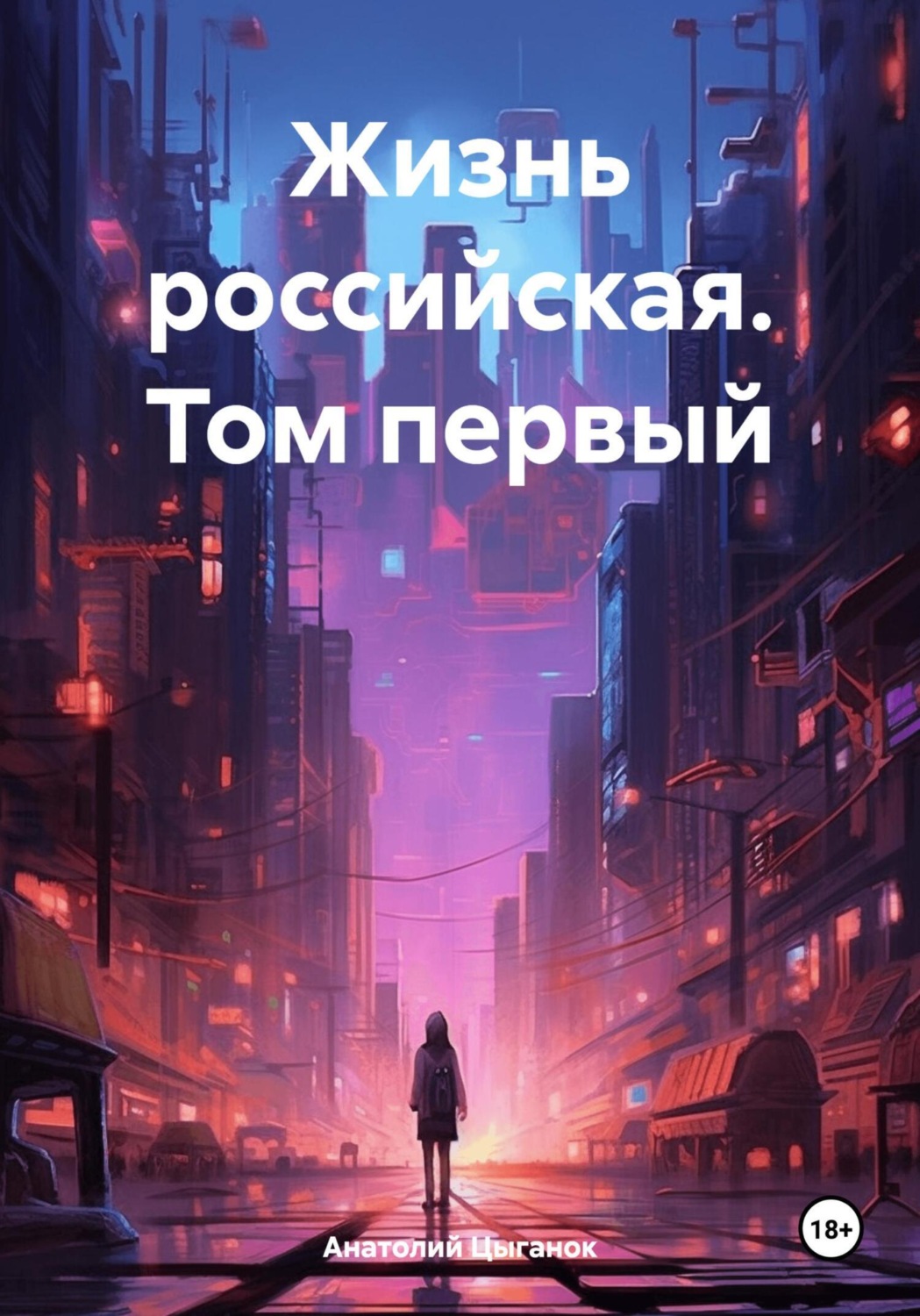 Обложка книги «Жизнь российская. Том первый»