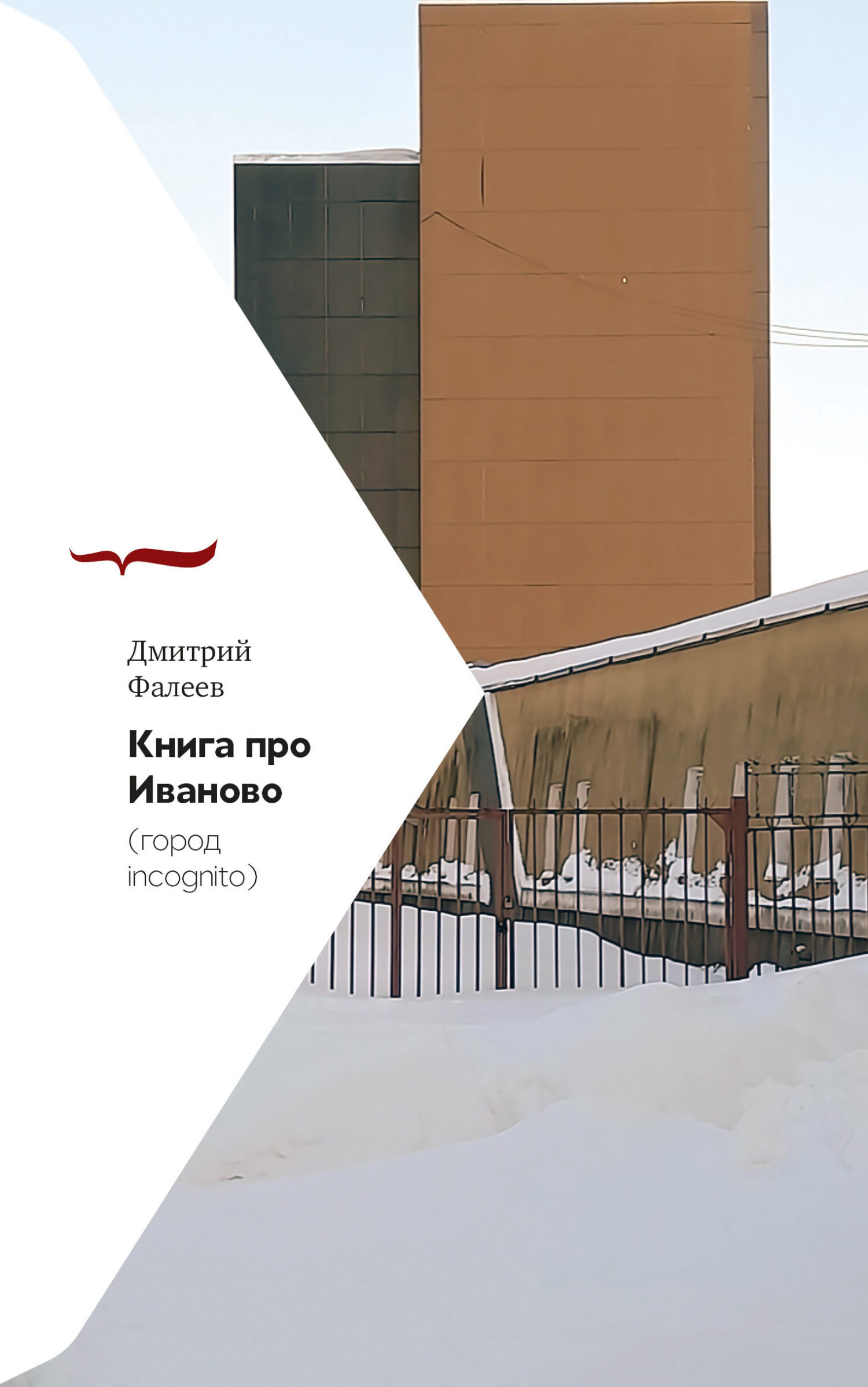 Обложка книги «Книга про Иваново (город incognito)»