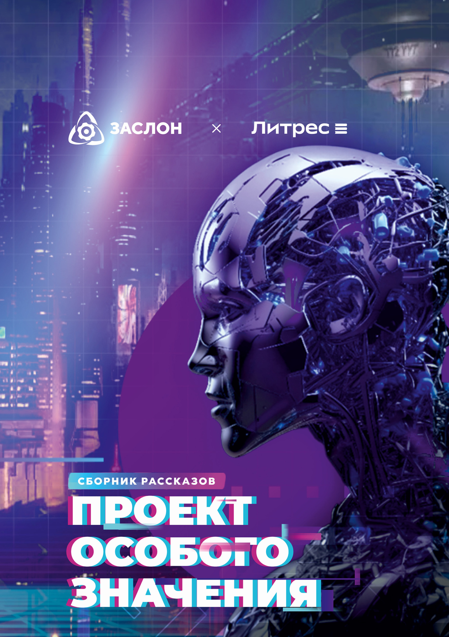 Обложка книги «Проект особого значения. Версия 20.23»