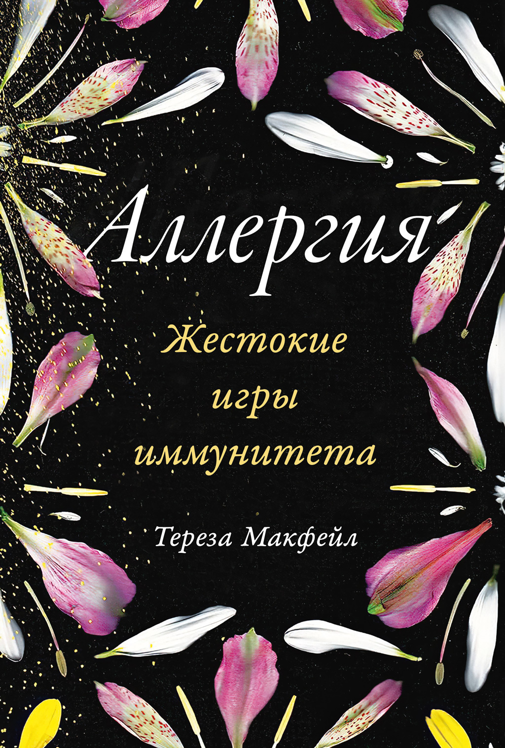 Обложка книги «Аллергия: Жестокие игры иммунитета»