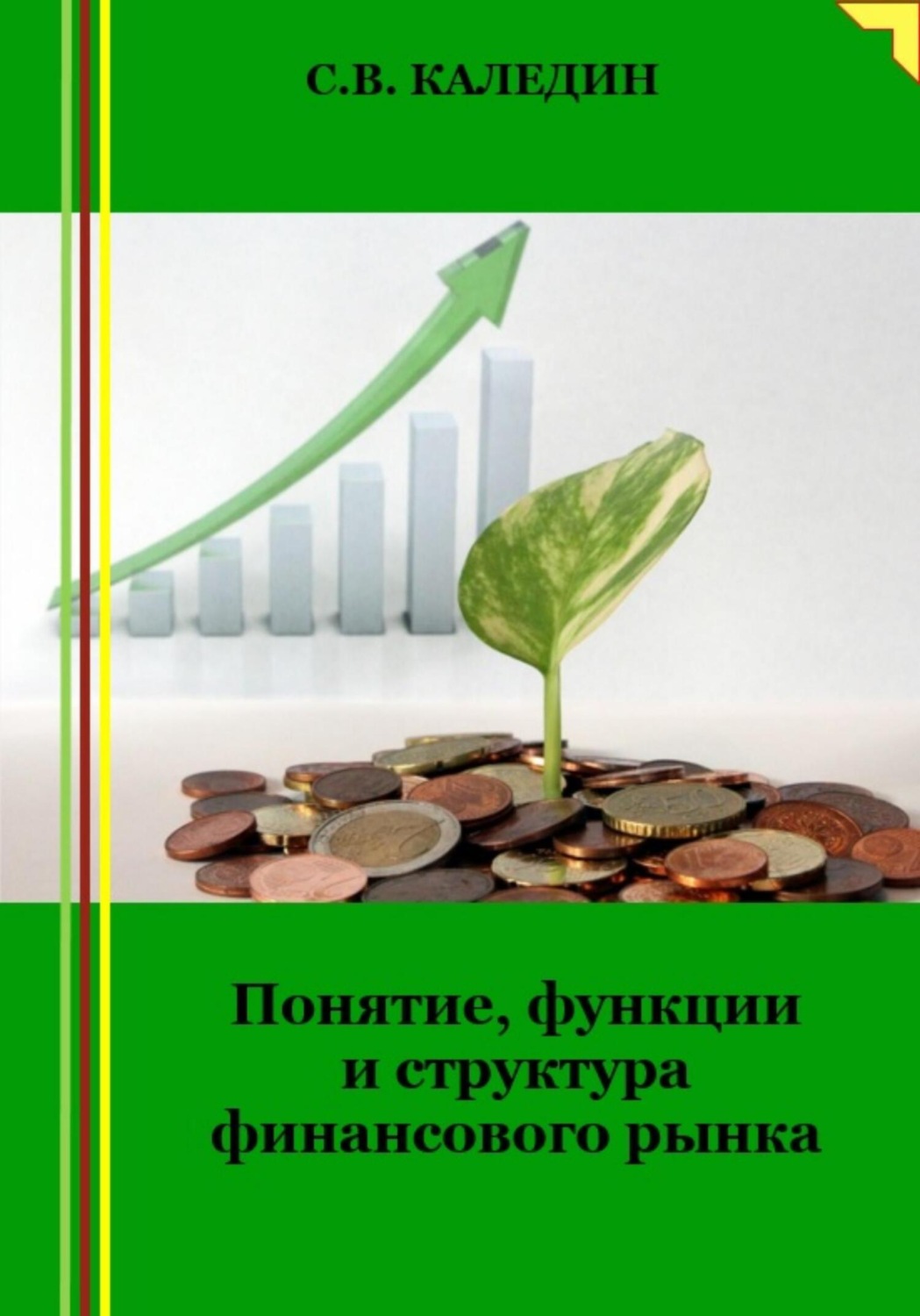 Обложка книги «Понятие, функции и структура финансового рынка»
