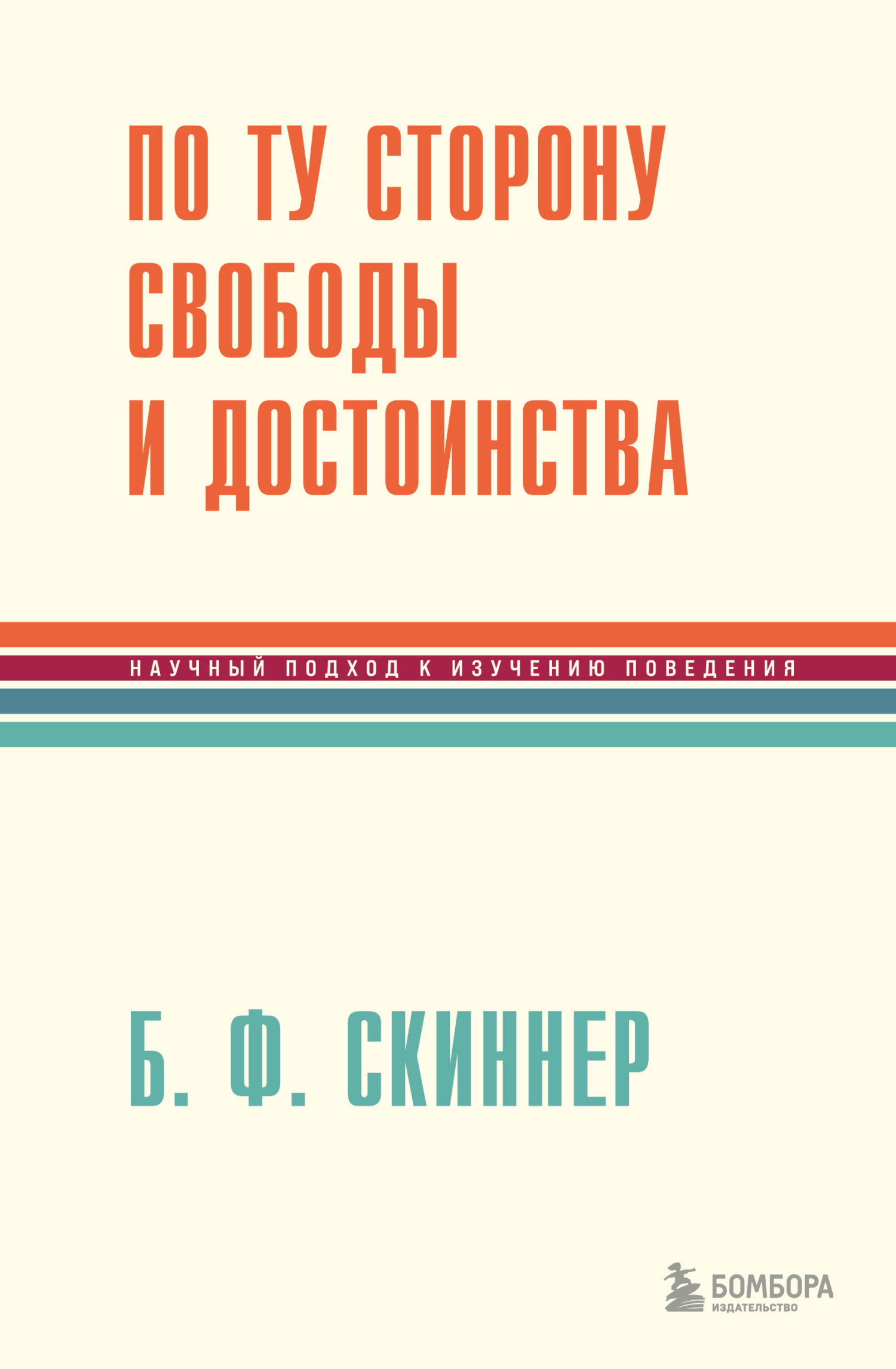 Обложка книги «По ту сторону свободы и достоинства»