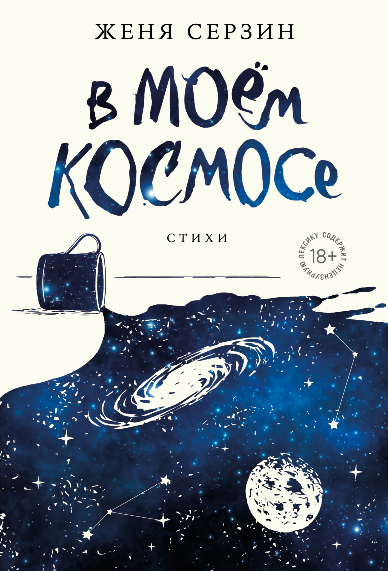 Обложка книги «В моем космосе. Стихи»