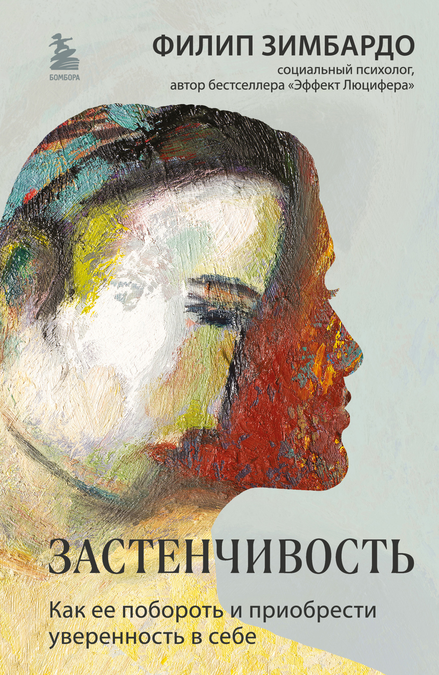 Обложка книги «Застенчивость. Как ее побороть и приобрести уверенность в себе»