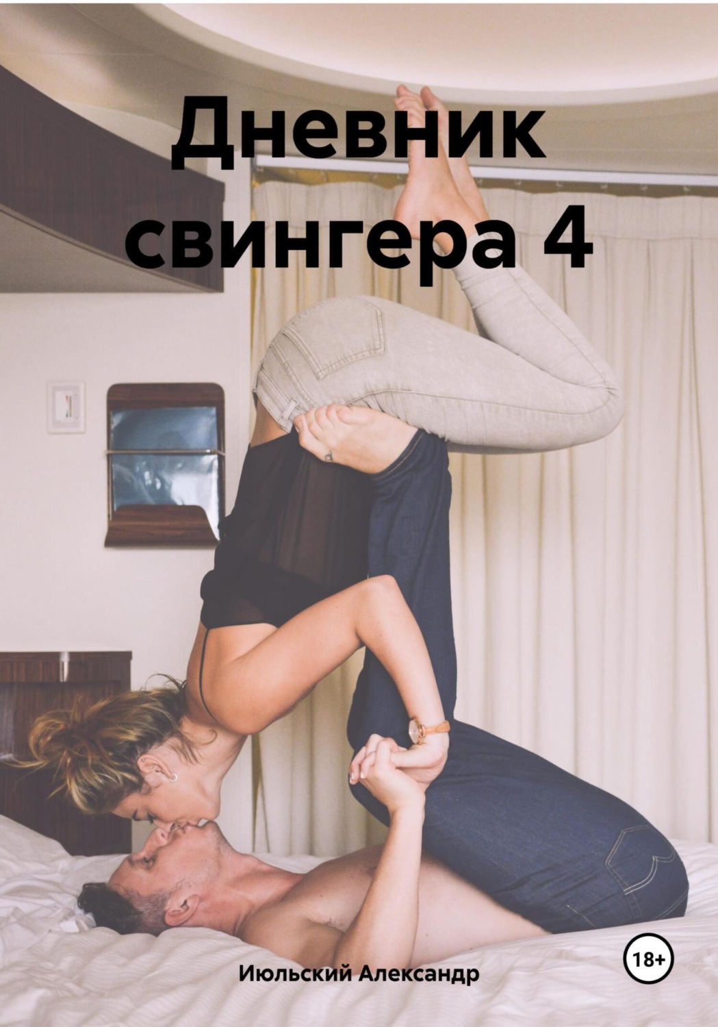 Обложка книги «Дневник свингера 4»