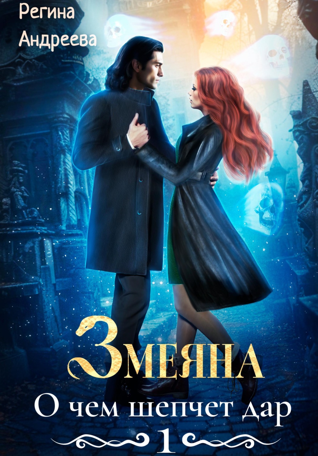 Обложка книги «Змеяна 1. О чем шепчет дар»