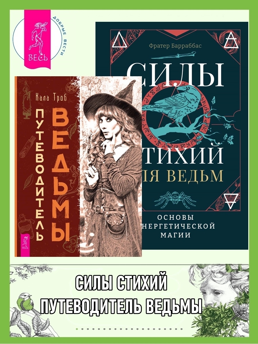 Обложка книги «Путеводитель ведьмы. Силы стихий для ведьм: основы энергетической магии»