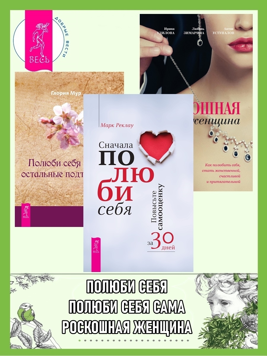 Обложка книги «Сначала полюби себя: Повысьте самооценку за 30 дней. Полюби себя сама, остальные подтянутся. Роскошная женщина: Как полюбить себя, стать женственной, счастливой и притягательной»