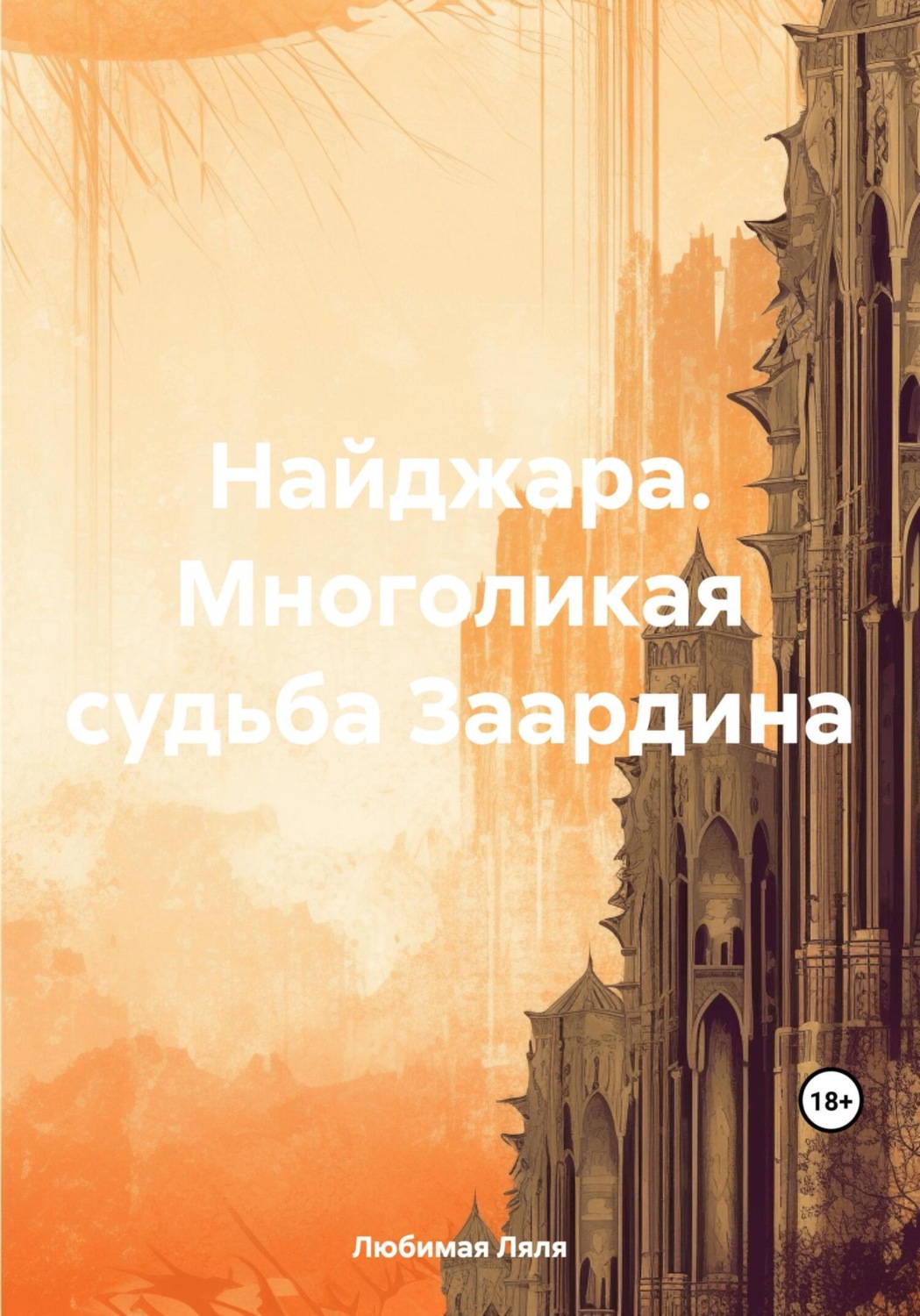 Обложка книги «Найджара. Многоликая судьба Заардина»