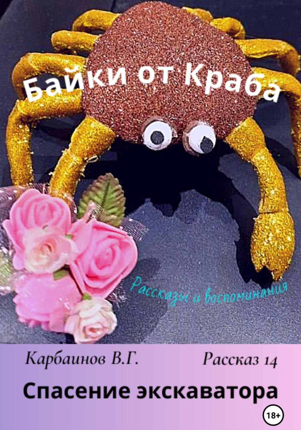 Обложка книги «Байки от Краба 14. Спасение экскаватора»