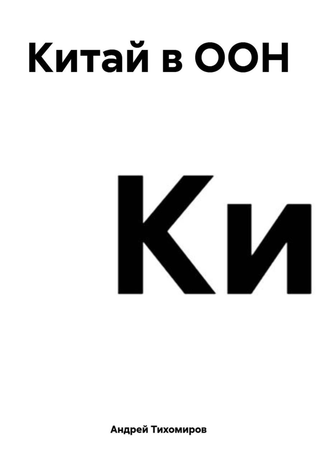 Обложка книги «Китай в ООН»