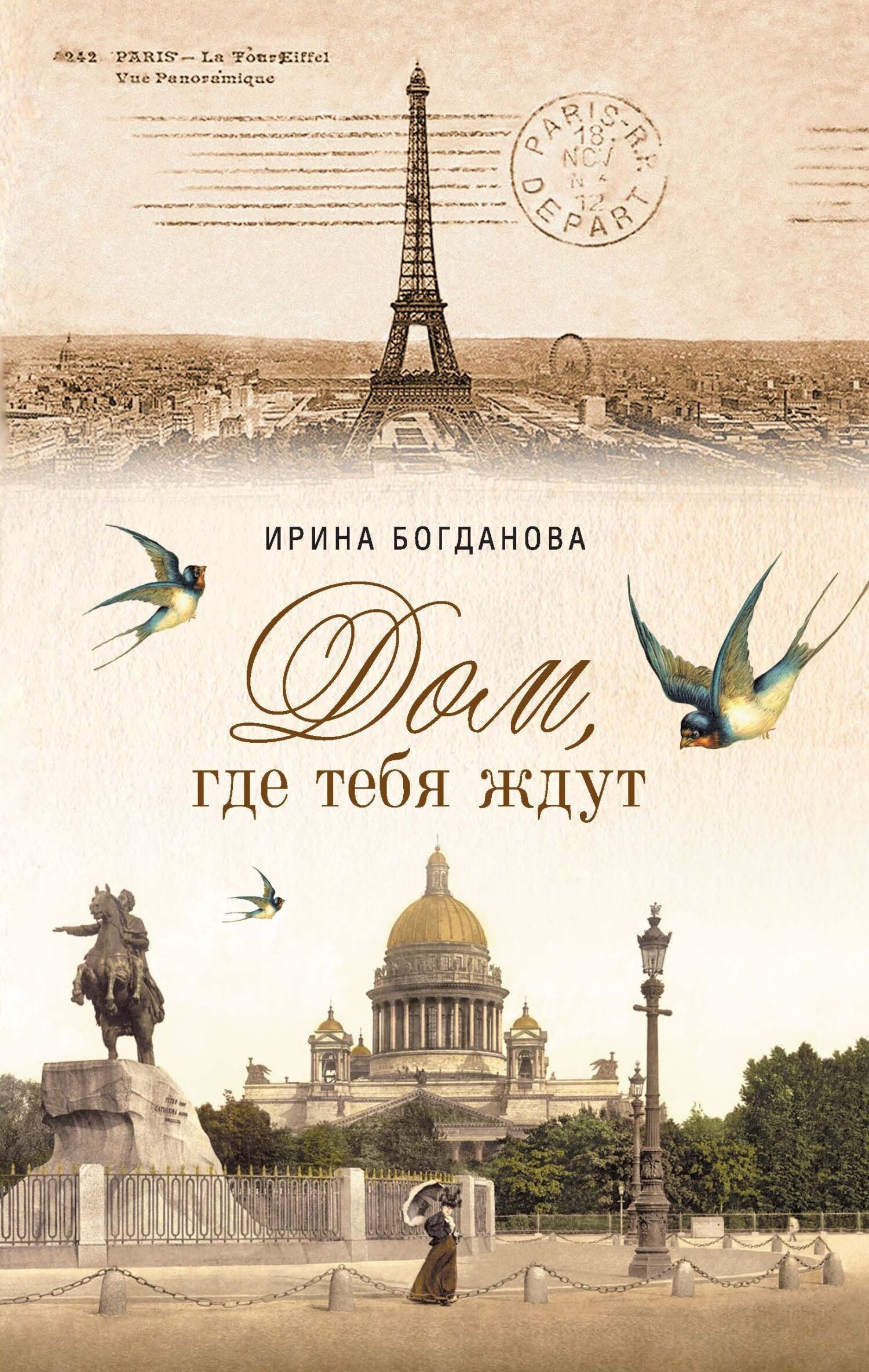 Обложка книги «Дом, где тебя ждут»