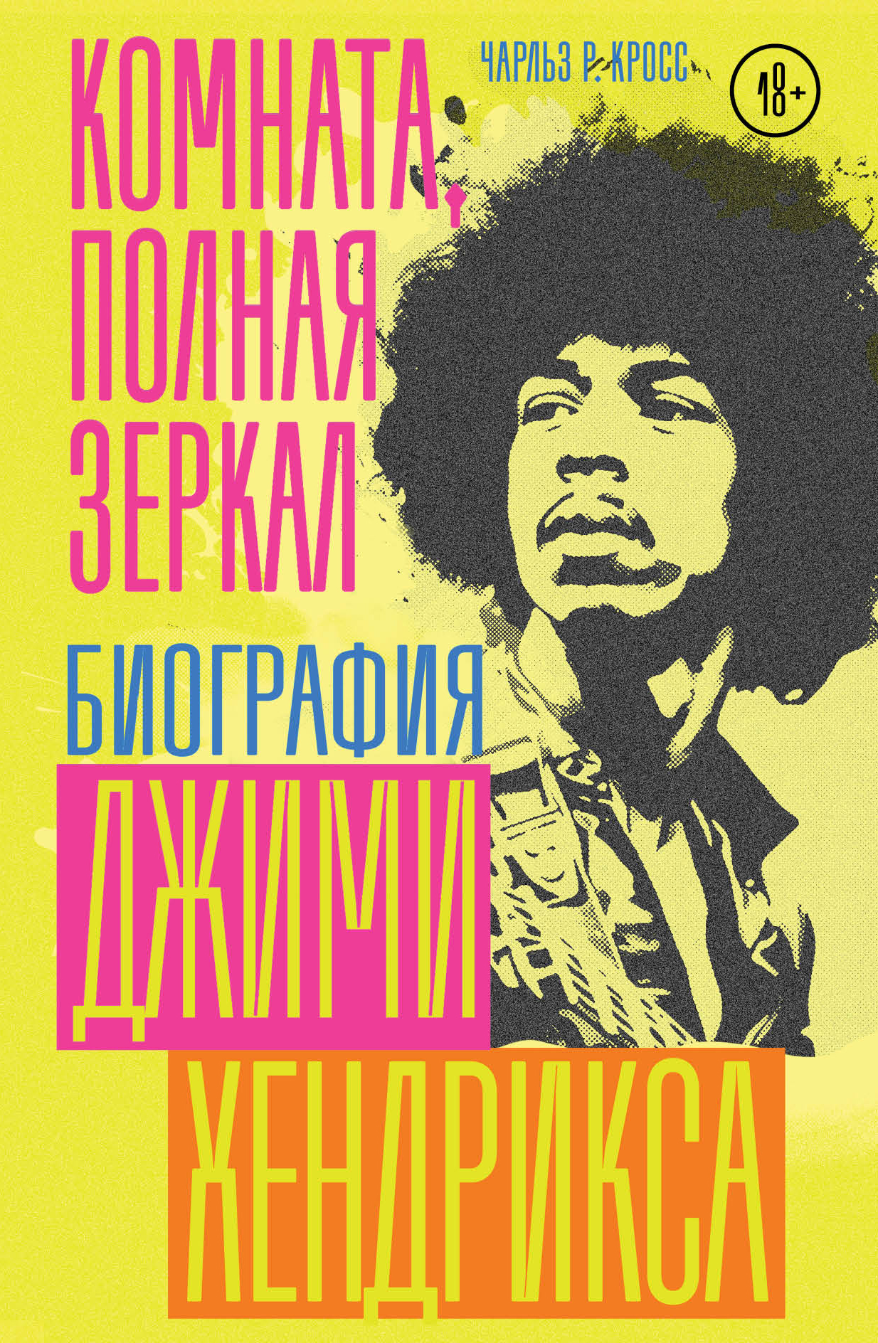 Обложка книги «Комната, полная зеркал. Биография Джими Хендрикса»