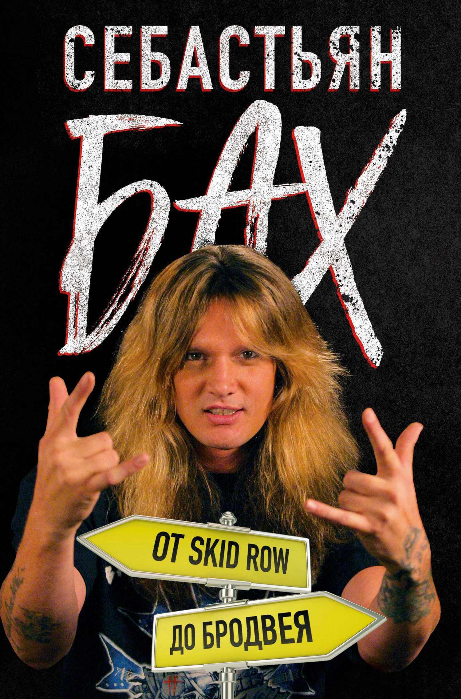 Обложка книги «Себастьян Бах. От Skid Row до Бродвея»