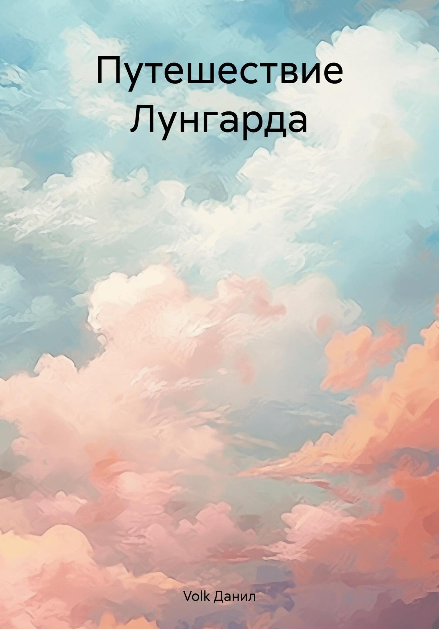 Обложка книги «Путешествие Лунгарда: История магического волка»