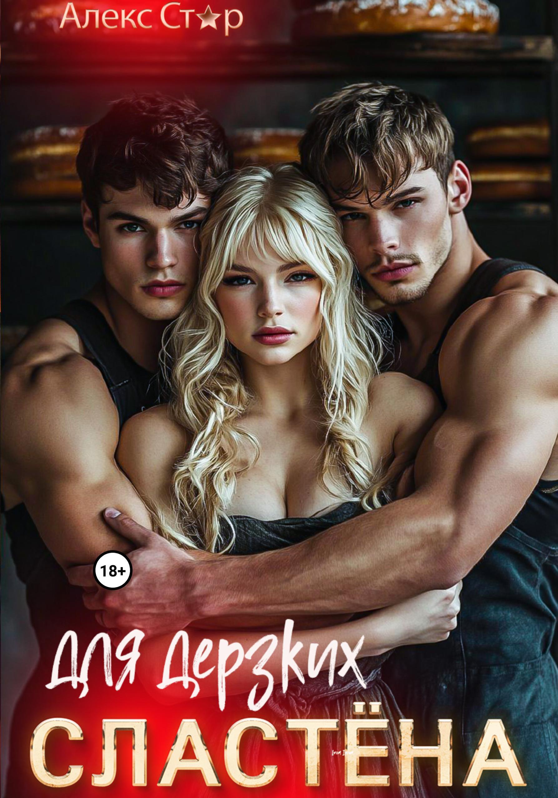 Обложка книги «Сластёна для дерзких»
