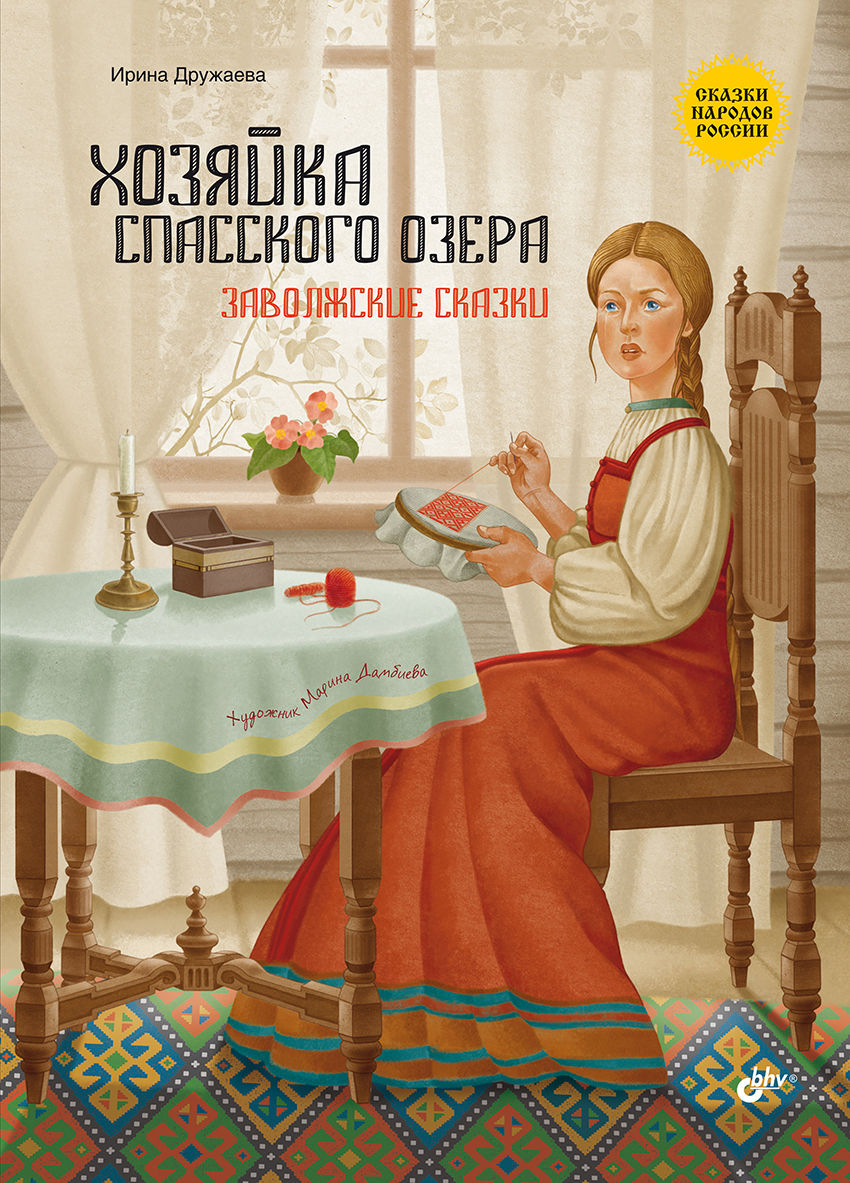 Обложка книги «Хозяйка Спасского озера. Заволжские сказки»
