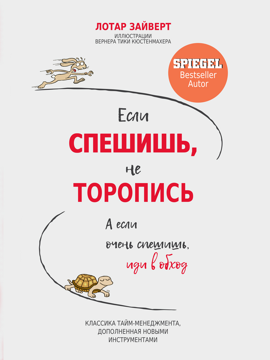 Обложка книги «Если спешишь, не торопись. А если очень спешишь, иди в обход»