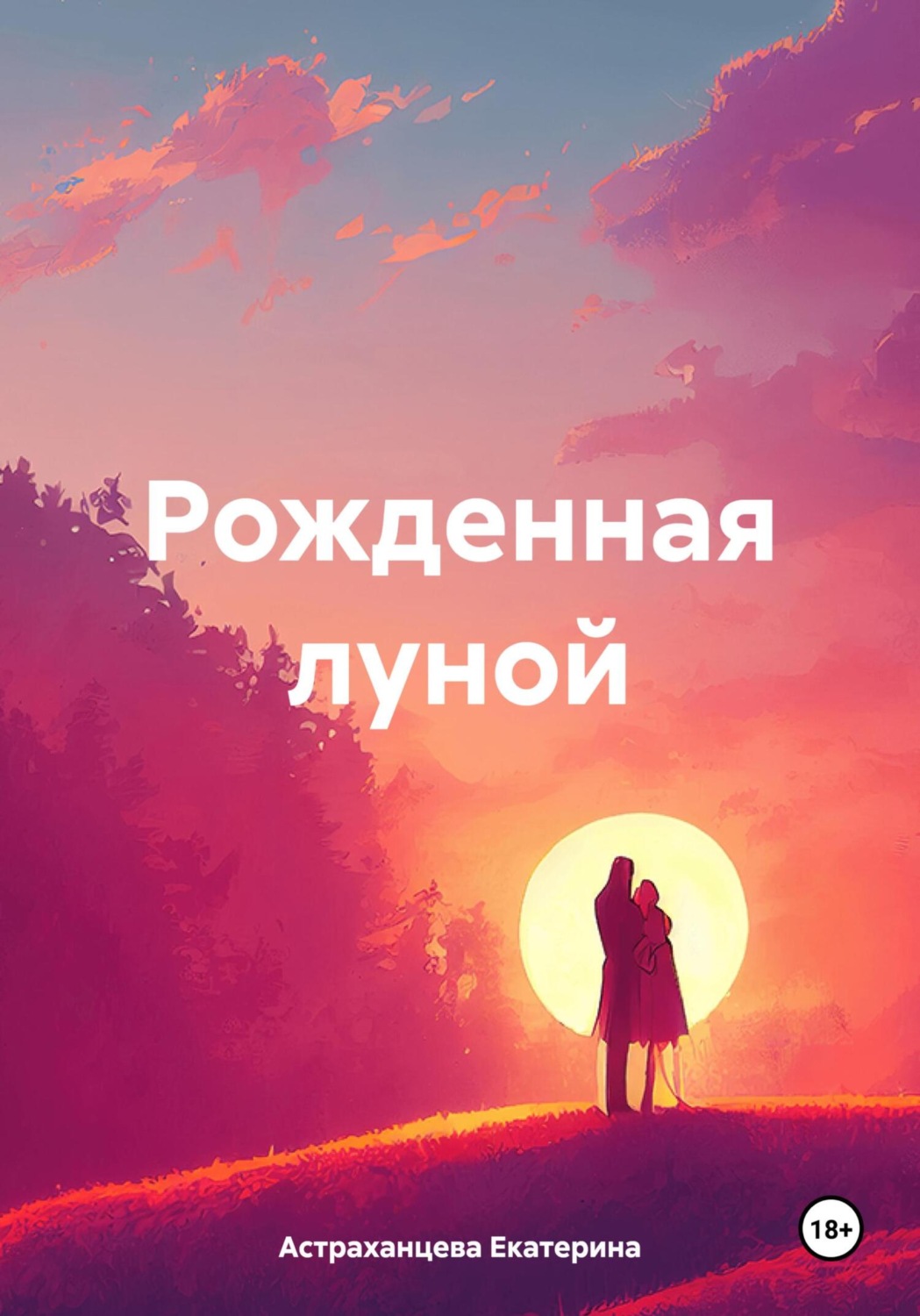 Обложка книги «Рожденная луной»