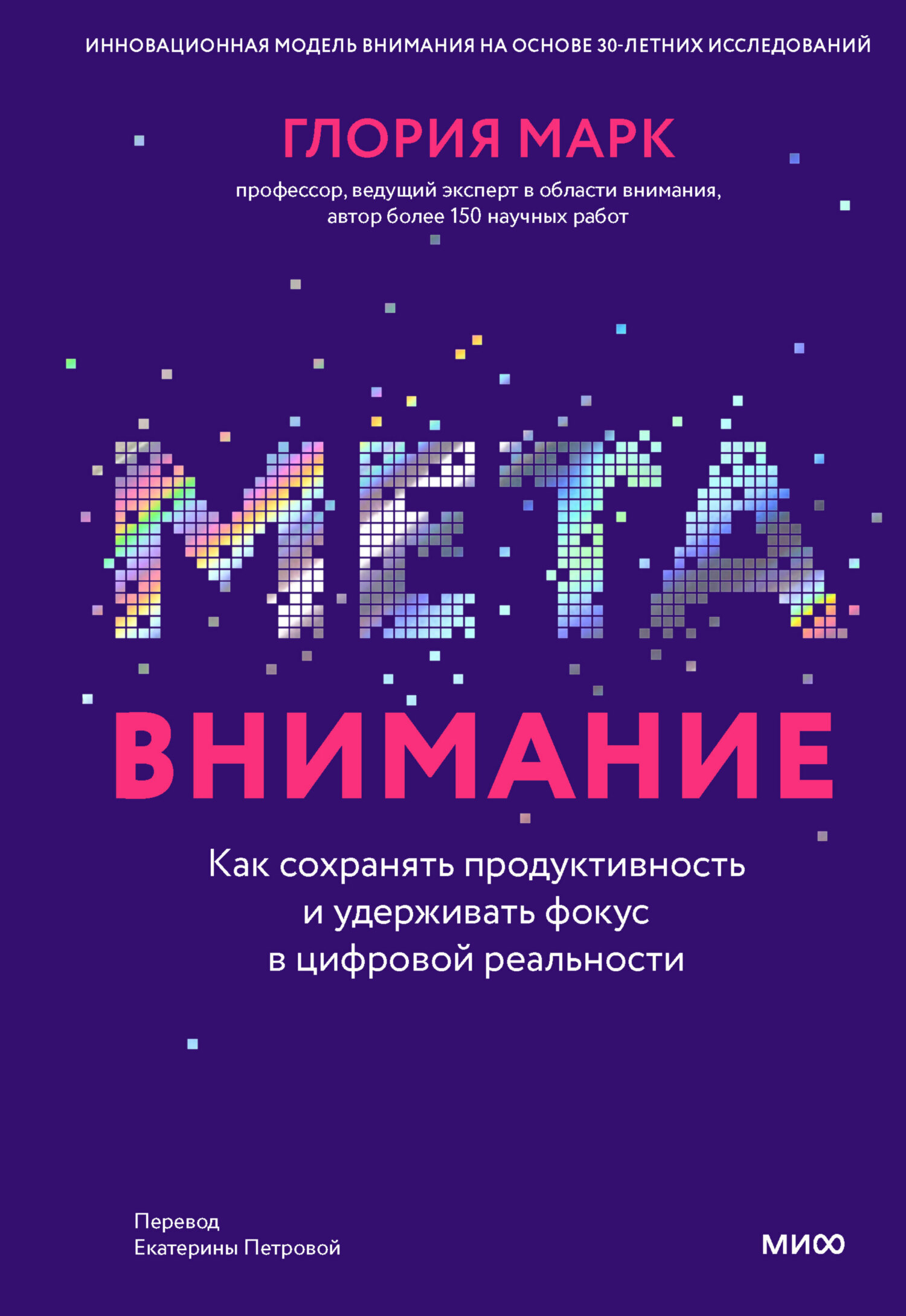 Обложка книги «Метавнимание. Как сохранять продуктивность и удерживать фокус в цифровой реальности»