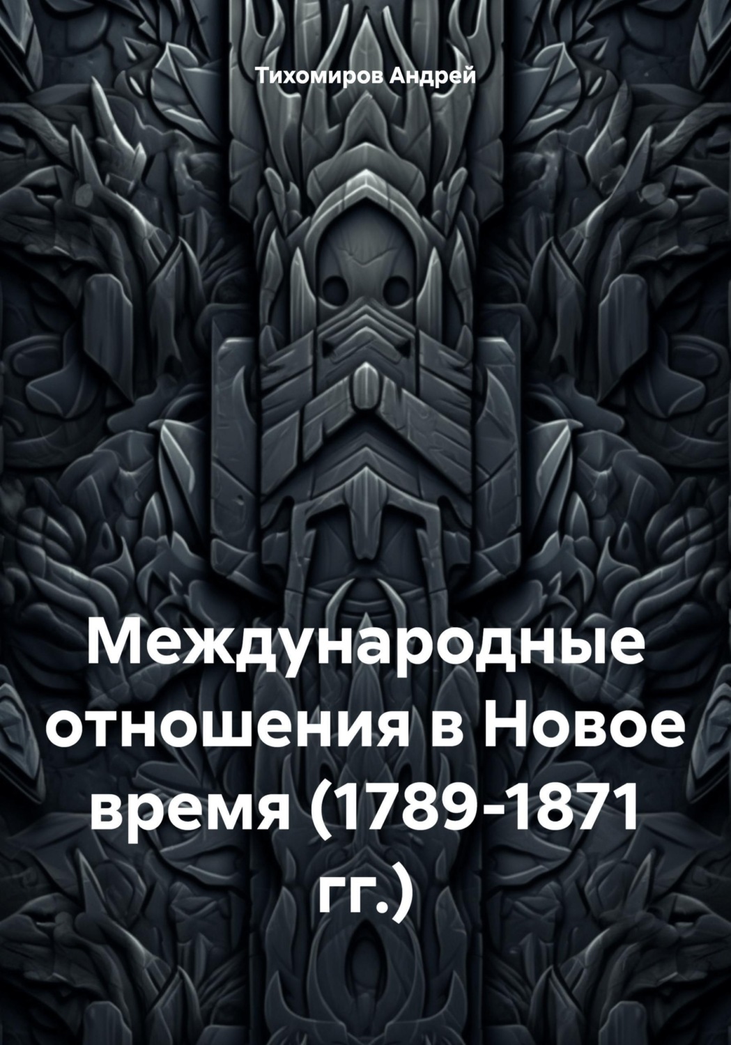 Обложка книги «Международные отношения в Новое время (1789-1871 гг.)»