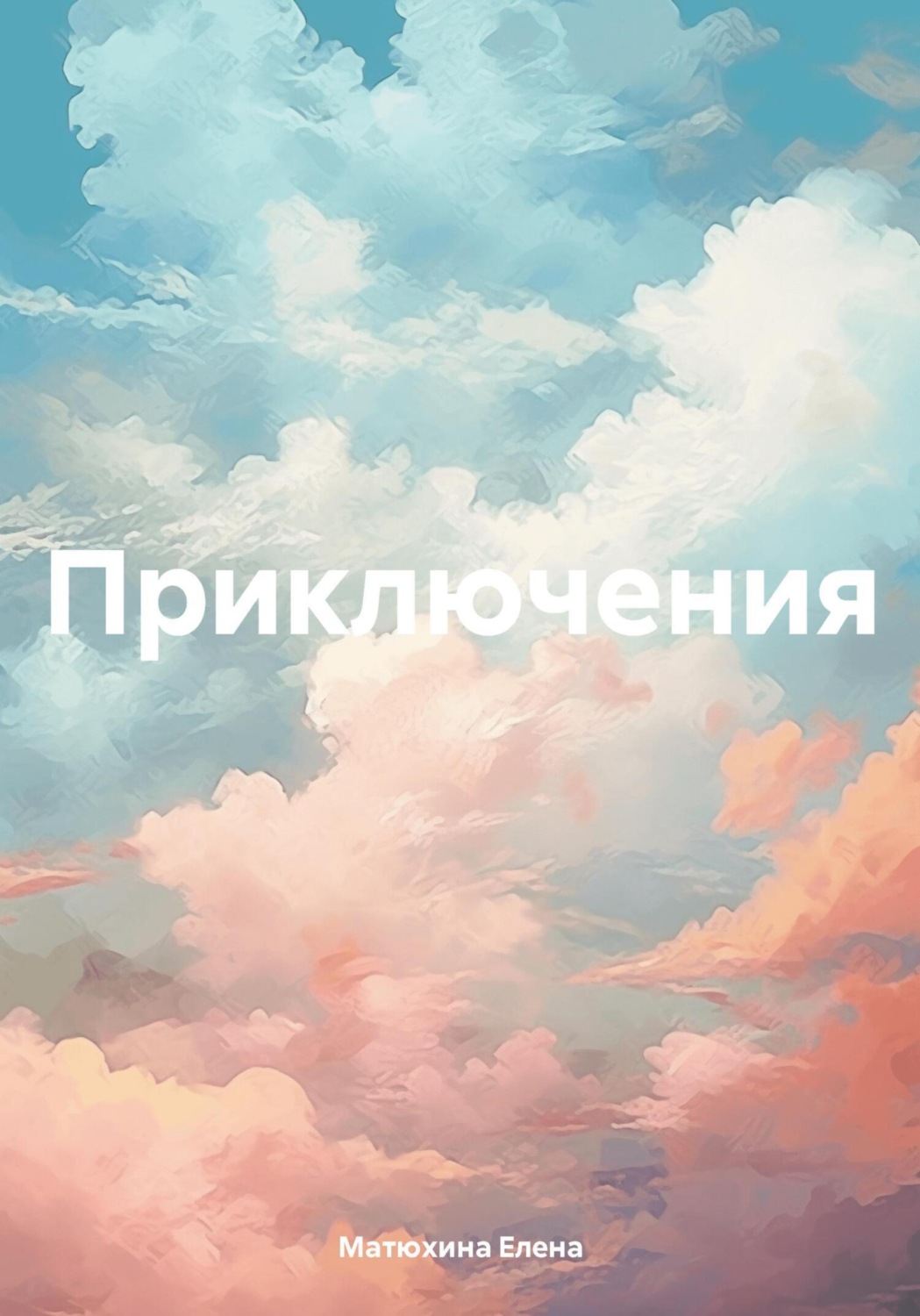 Обложка книги «Приключения»