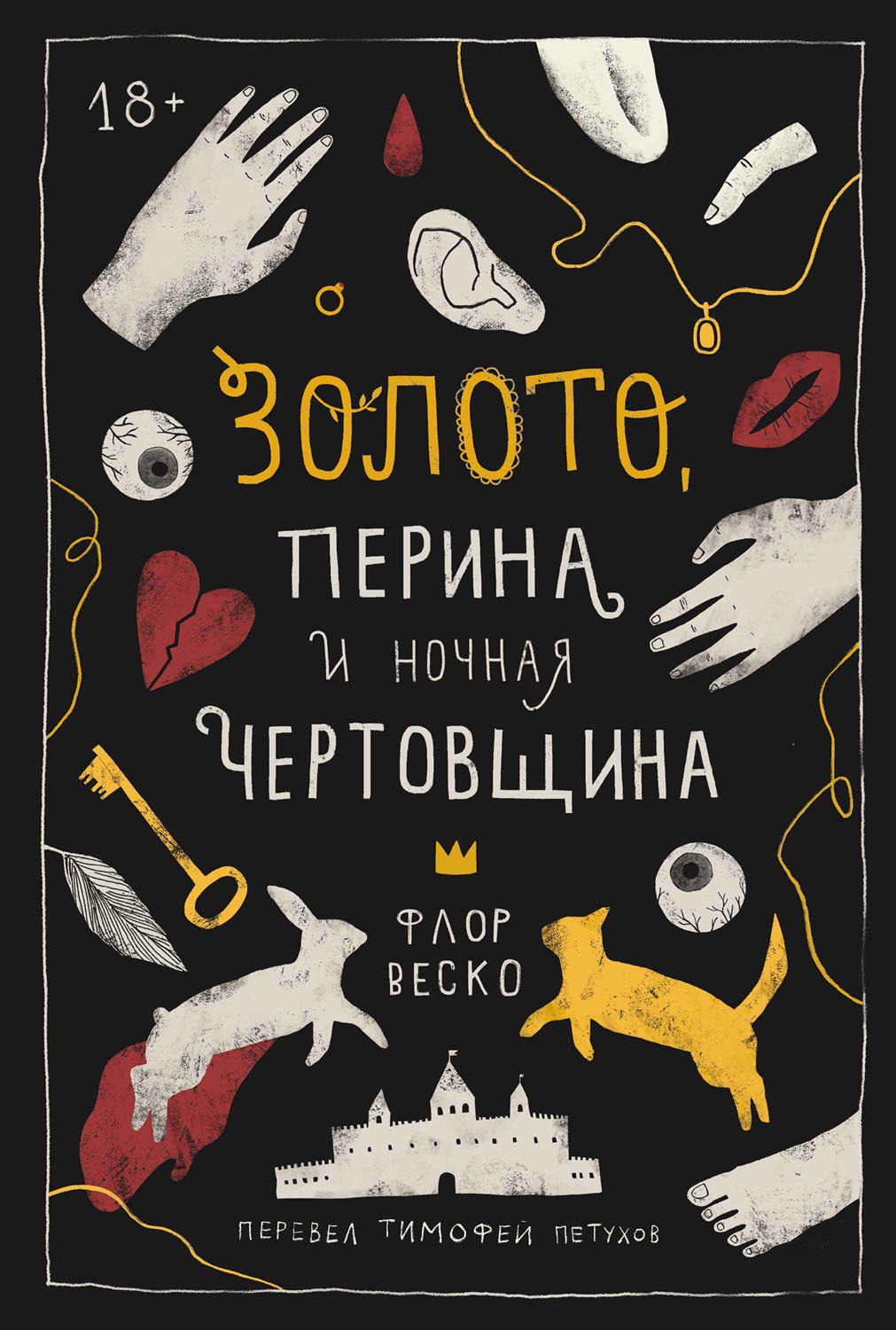 Обложка книги «Золото, перина и ночная чертовщина»