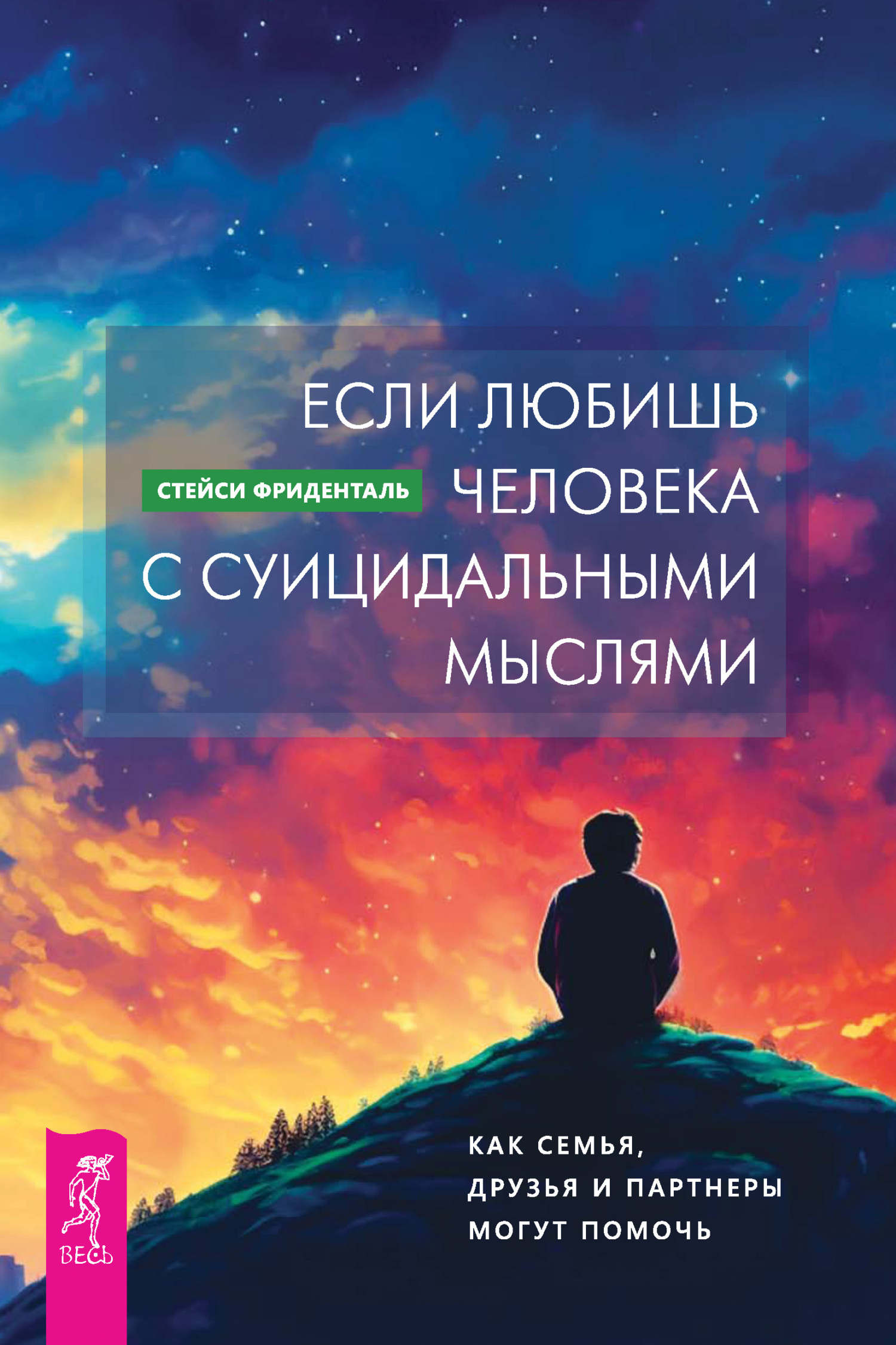 Обложка книги «Если любишь человека с суицидальными мыслями. Как семья, друзья и партнеры могут помочь»